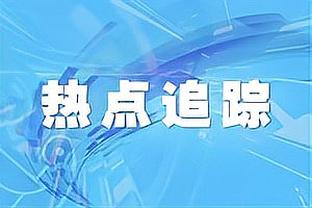 热刺vs埃弗顿首发：孙兴慜、理查利森先发，埃默森、斯基普出战